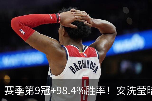 赛季第9冠+98.4%胜率！安洗莹暗藏伤病隐患 出战法国赛成疑